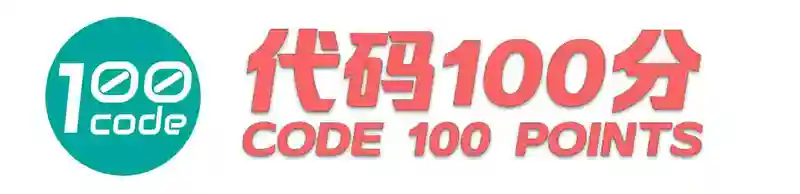 代码100分