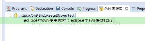 eclipse中svn使用教程（eclipse中svn提交代码）[亲测有效]