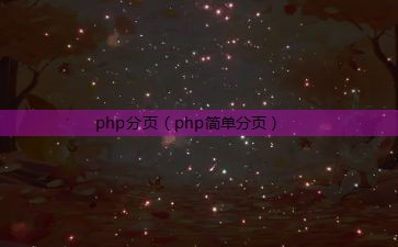 php分页（php简单分页）