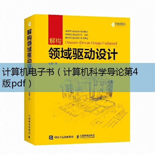 计算机科学导论第四版pdf_计算机科学导论第四版