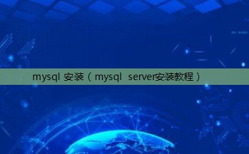 mysql 安装（mysql server安装教程）