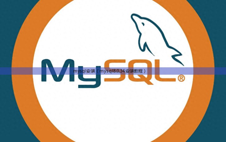 mysql安装（mysql8.0.34安装教程）