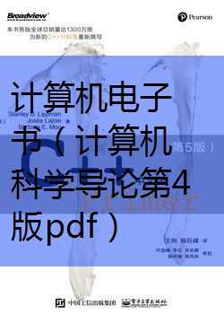 计算机科学导论第四版pdf_计算机科学导论第四版