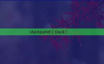 stackpanel（stack）