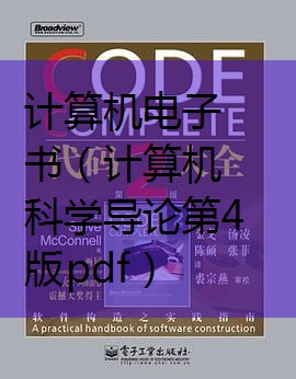 计算机科学导论第四版pdf_计算机科学导论第四版