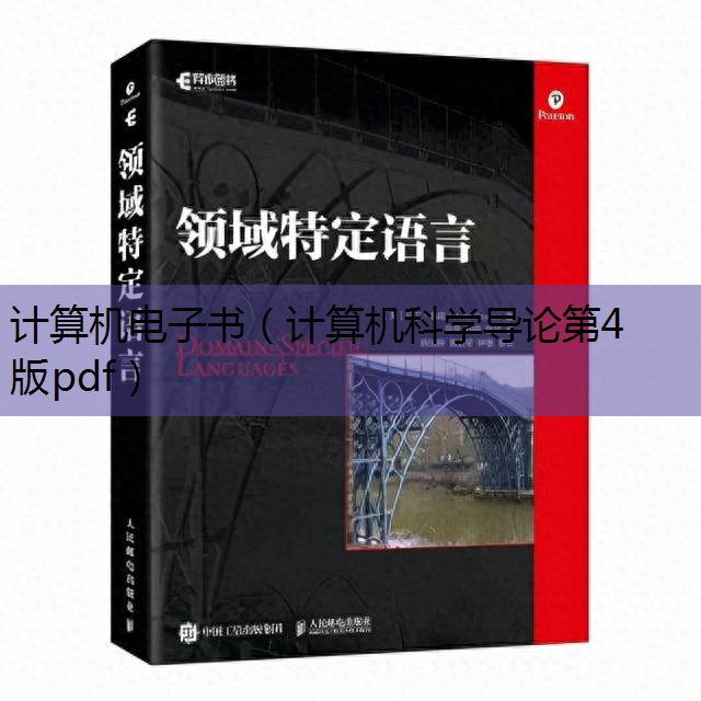 计算机科学导论第四版pdf_计算机科学导论第四版