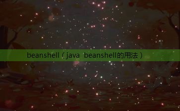 beanshell（java beanshell的用法）