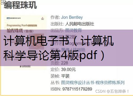 计算机科学导论第四版pdf_计算机科学导论第四版