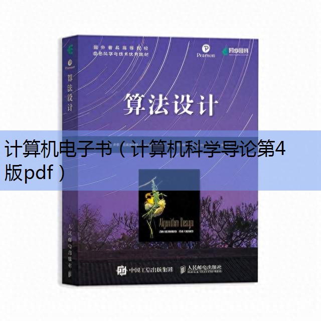 计算机科学导论第四版pdf_计算机科学导论第四版