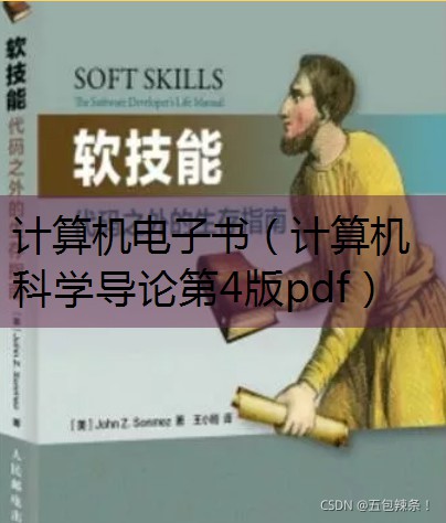 计算机科学导论第四版pdf_计算机科学导论第四版