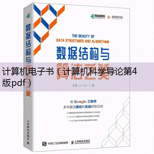 计算机科学导论第四版pdf_计算机科学导论第四版