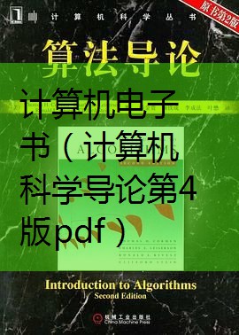 计算机科学导论第四版pdf_计算机科学导论第四版