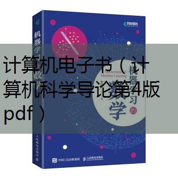 计算机科学导论第四版pdf_计算机科学导论第四版