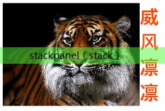 stackpanel（stack）