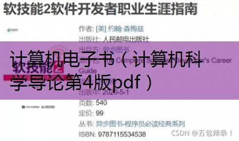 计算机科学导论第四版pdf_计算机科学导论第四版