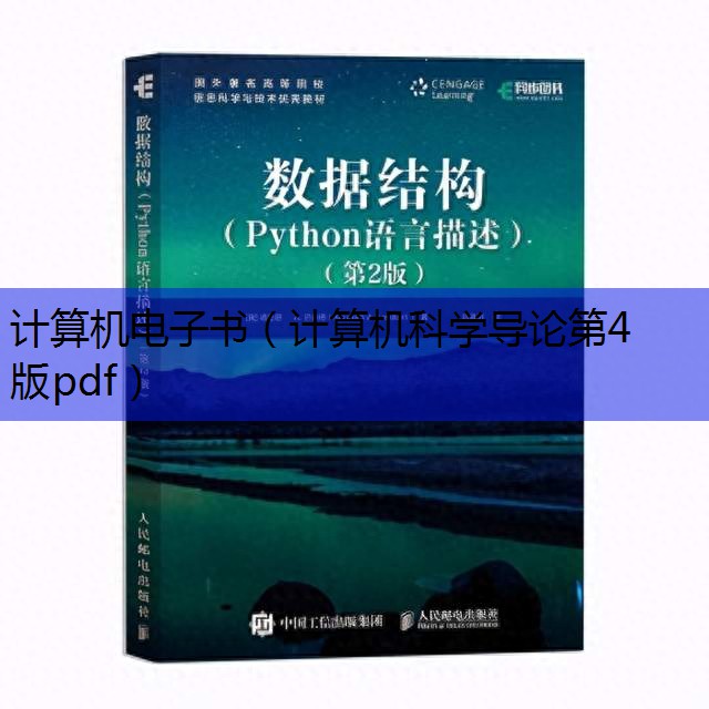 计算机科学导论第四版pdf_计算机科学导论第四版