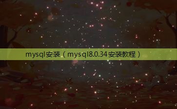 mysql安装（mysql8.0.34安装教程）