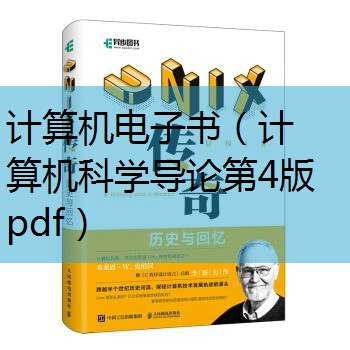 计算机科学导论第四版pdf_计算机科学导论第四版