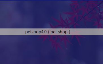 petshop4.0（pet shop）