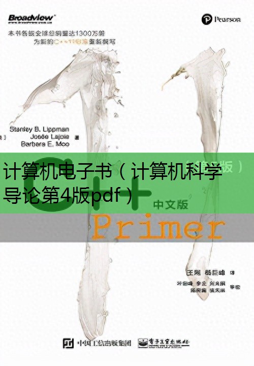 计算机科学导论第四版pdf_计算机科学导论第四版