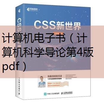 计算机科学导论第四版pdf_计算机科学导论第四版