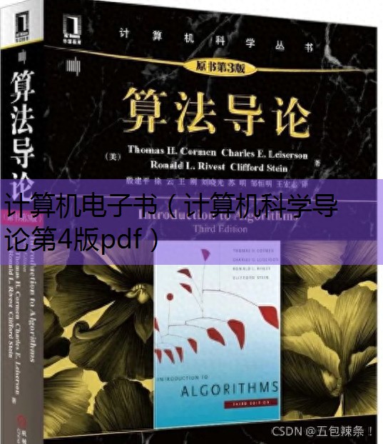 计算机科学导论第四版pdf_计算机科学导论第四版