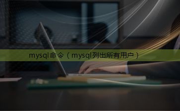 mysql命令（mysql列出所有用户）