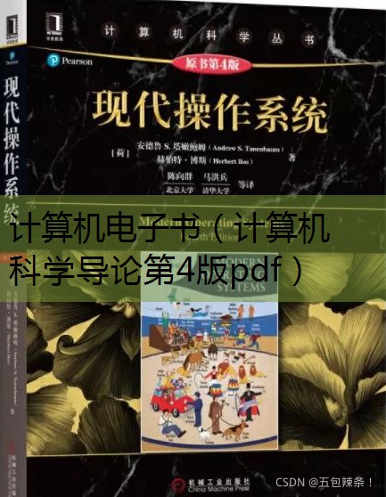 计算机科学导论第四版pdf_计算机科学导论第四版