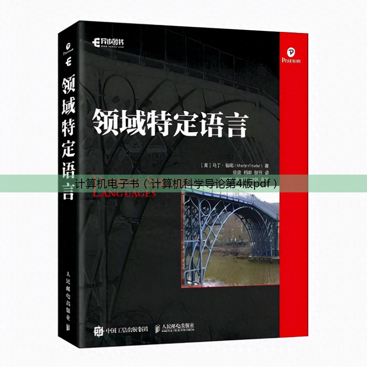 计算机科学导论第四版pdf_计算机科学导论第四版