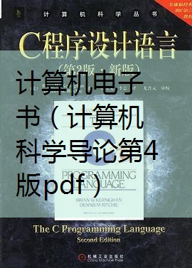 计算机科学导论第四版pdf_计算机科学导论第四版