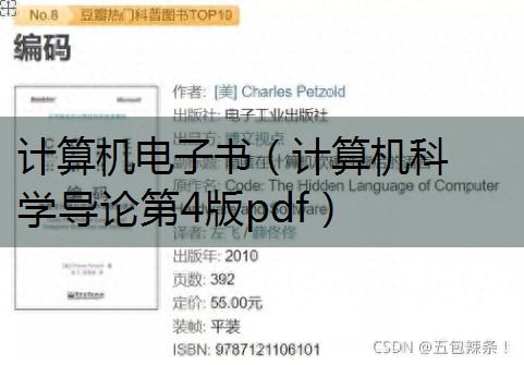 计算机科学导论第四版pdf_计算机科学导论第四版