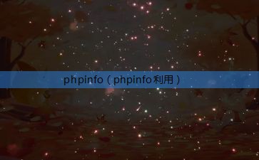 phpinfo（phpinfo利用）