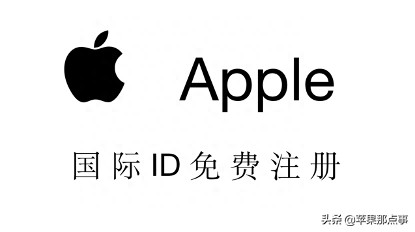 注册apple id账号（创建Apple ID的注意事项）