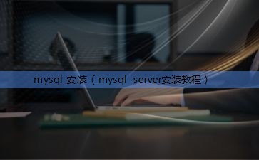 mysql 安装（mysql server安装教程）