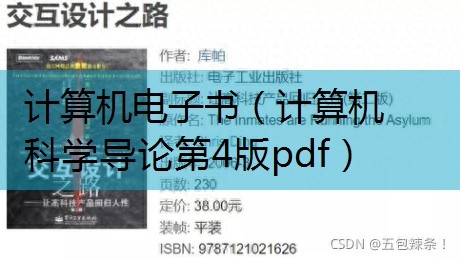 计算机科学导论第四版pdf_计算机科学导论第四版